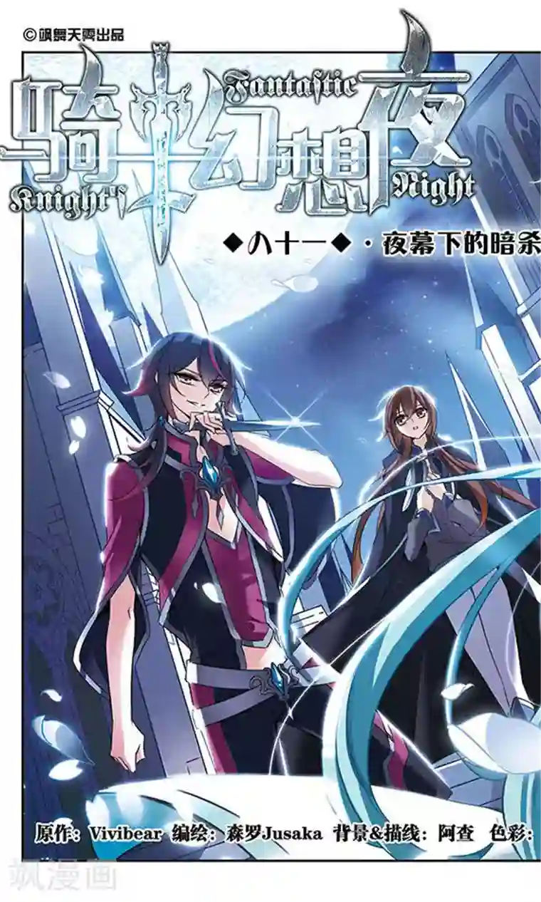骑士幻想夜第81话 夜幕下的暗杀