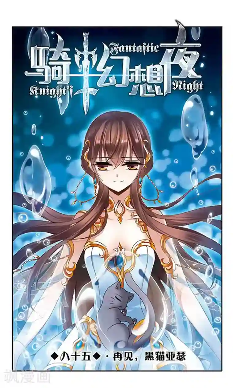 骑士幻想夜第85话 再见，黑猫亚瑟