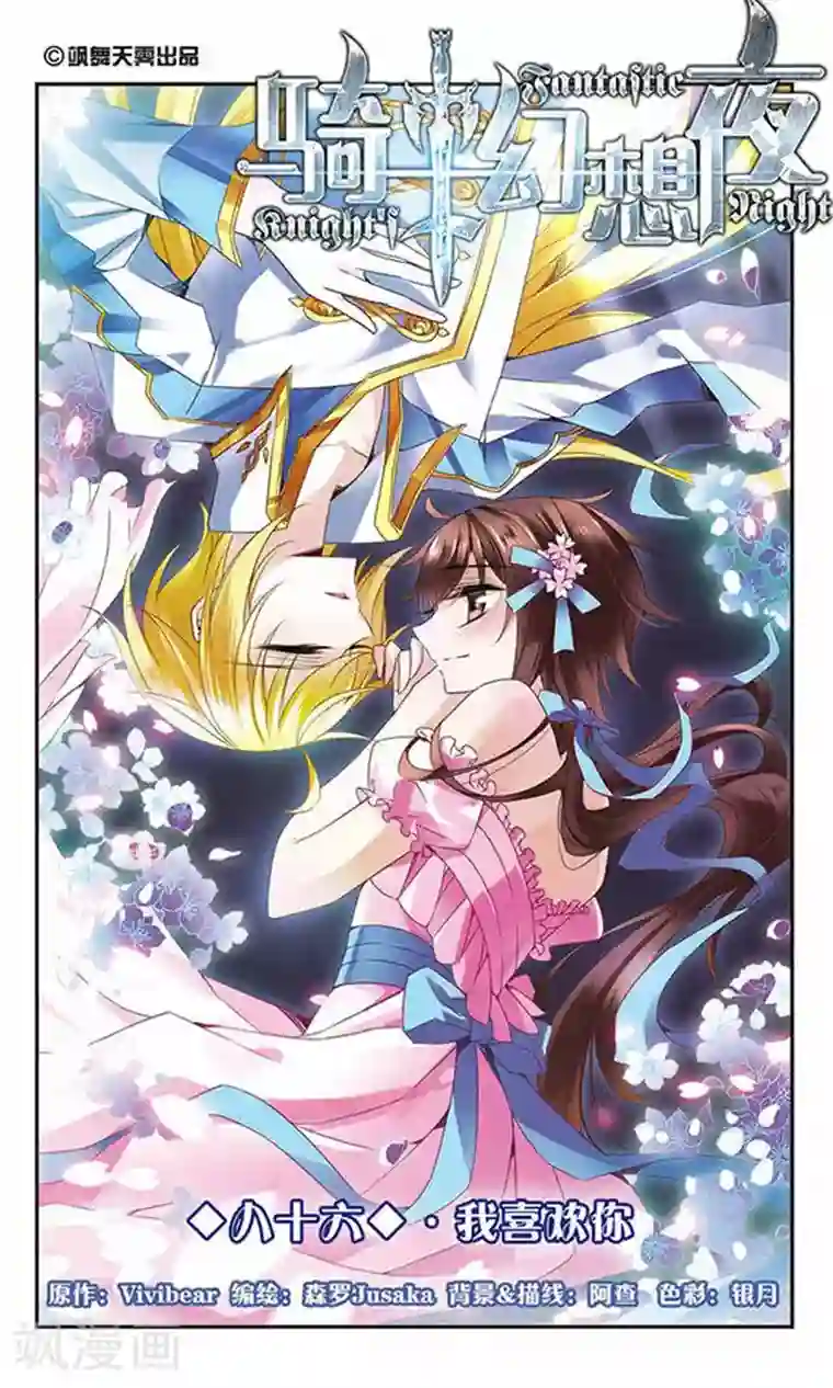 骑士幻想夜第86话 我喜欢你