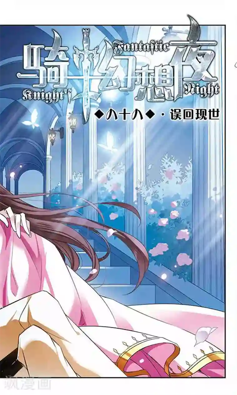 骑士幻想夜第88话 误回现世