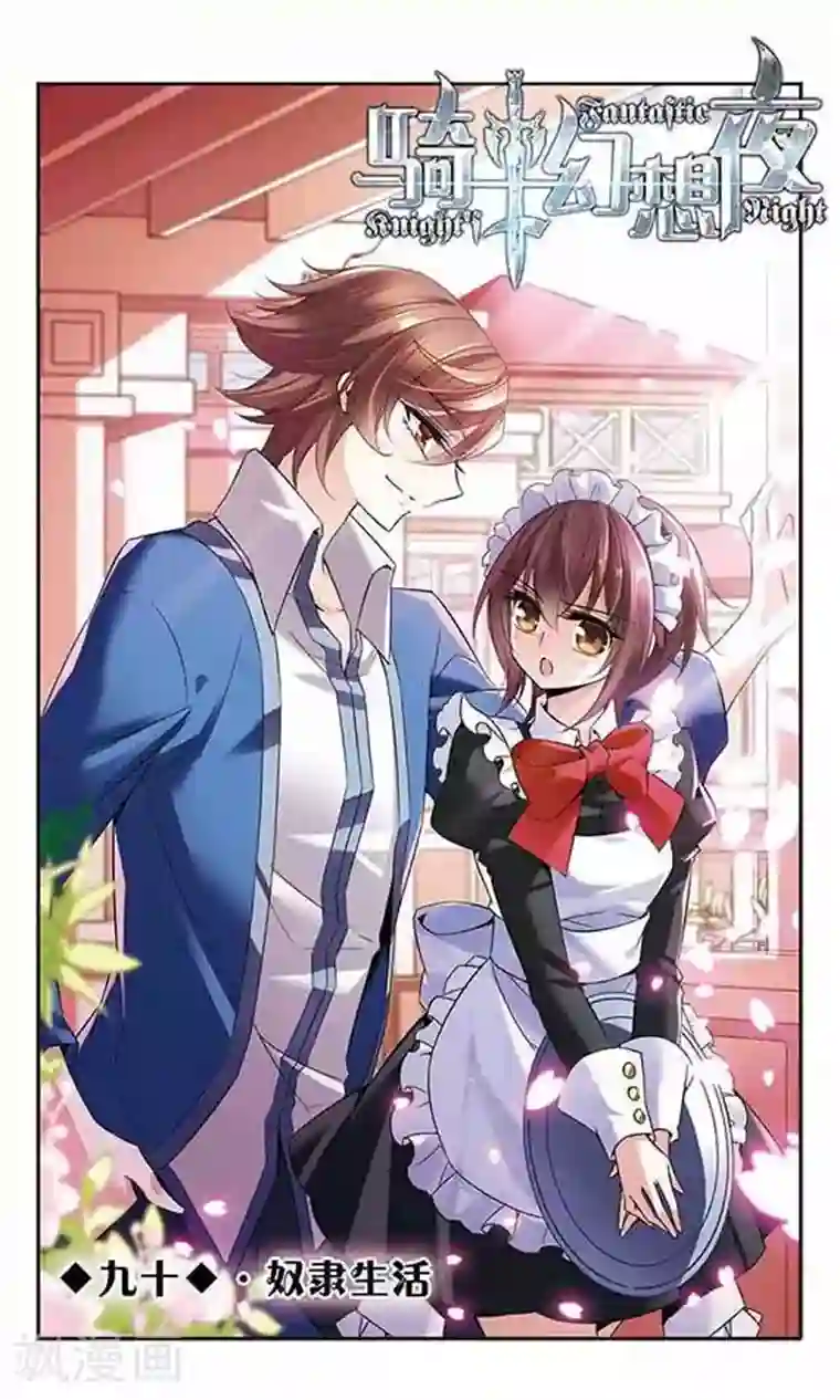 骑士幻想夜第90话 奴隶生活