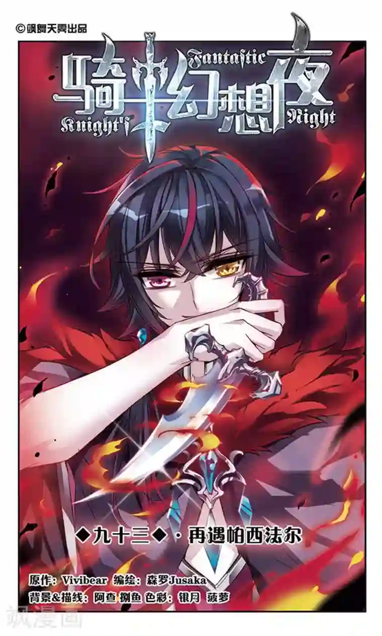 骑士幻想夜第93话 再遇帕西法尔