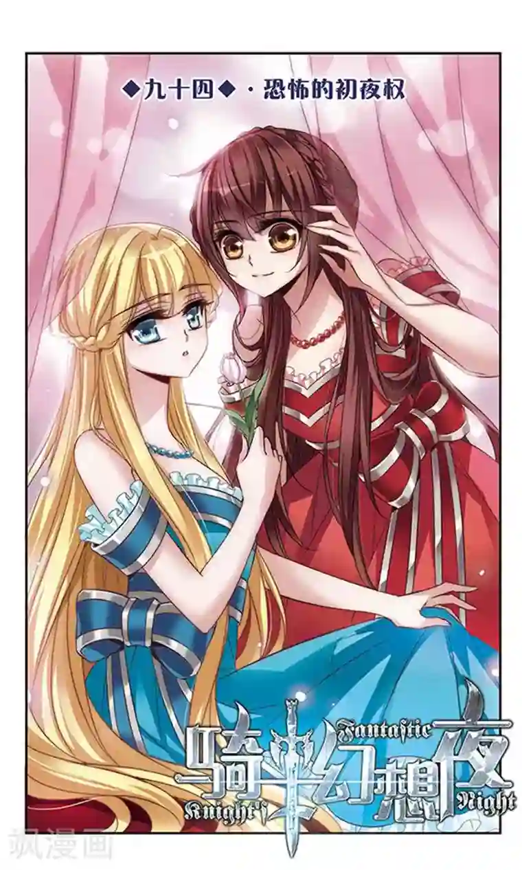 骑士幻想夜第94话 恐怖的初夜权