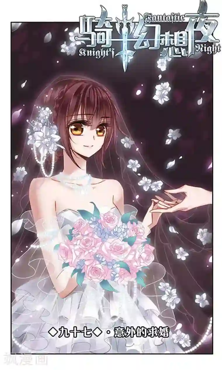 骑士幻想夜第97话 意外的求婚