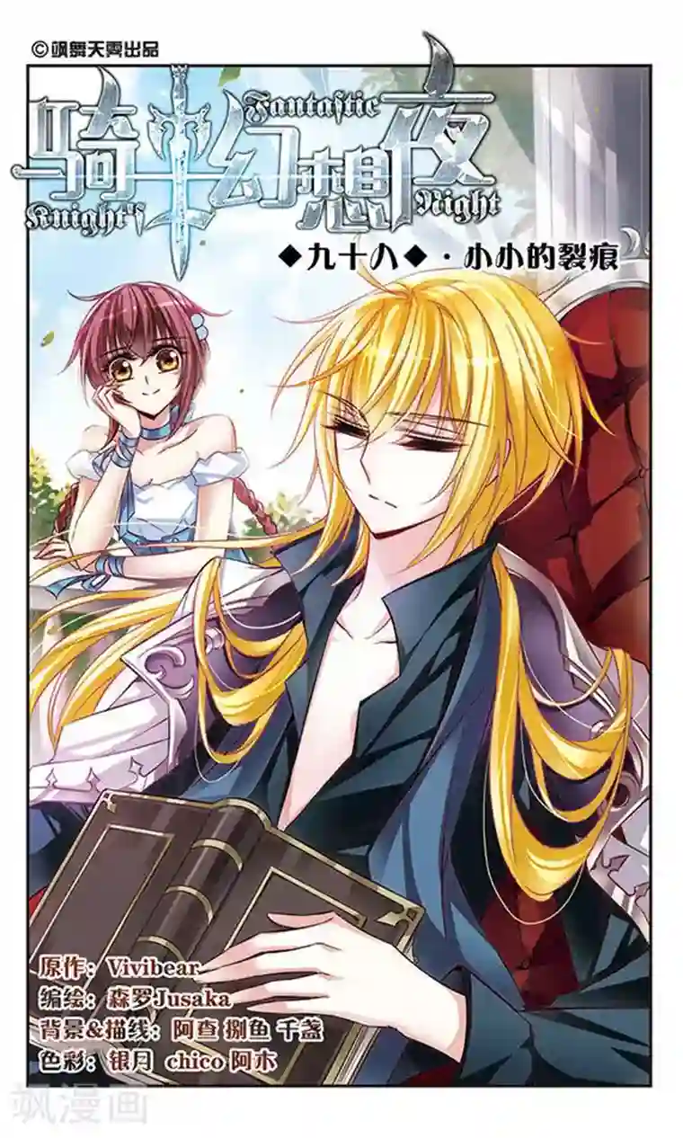 骑士幻想夜第98话 小小的裂痕