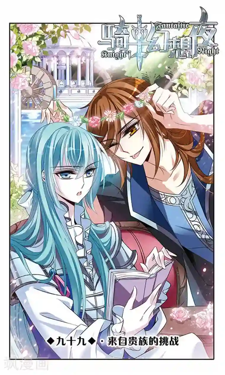 骑士幻想夜第99话 来自贵族的挑战