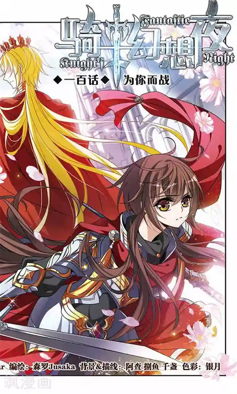 骑士幻想夜第100话 为你而战