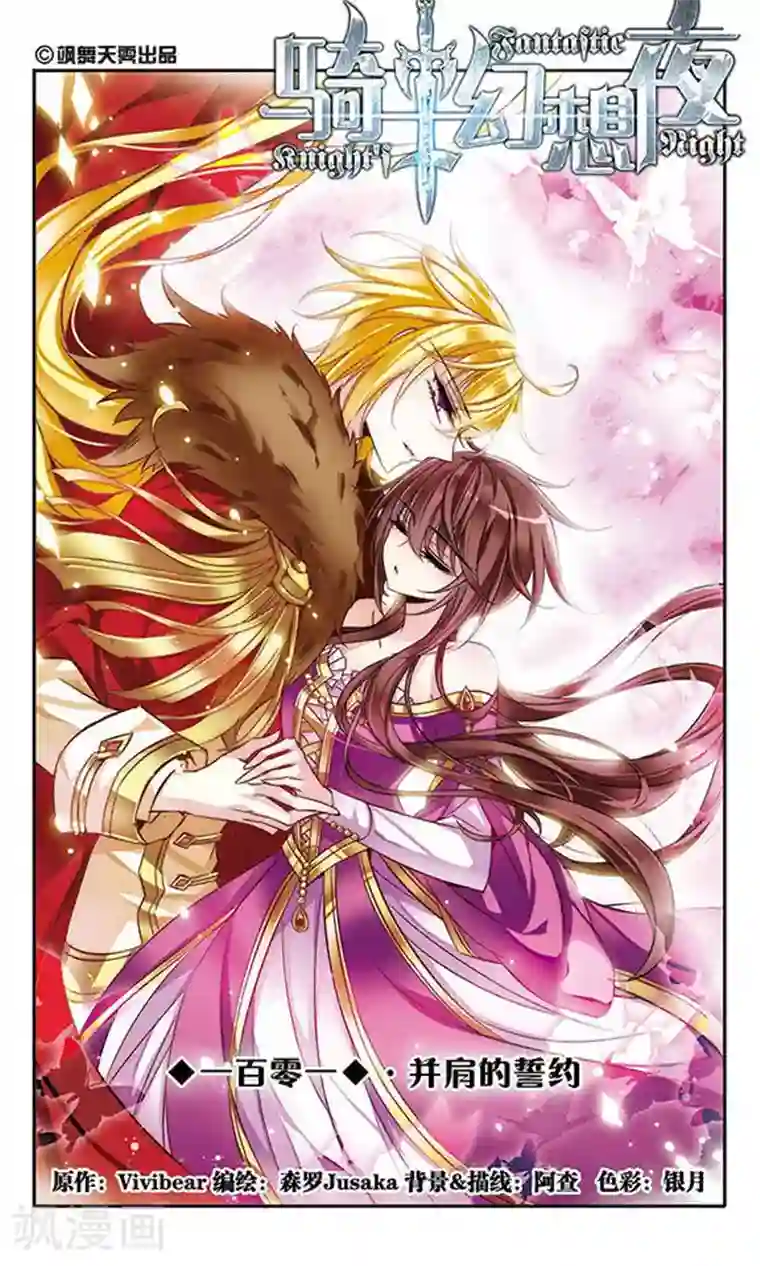 骑士幻想夜第101话 并肩的誓约