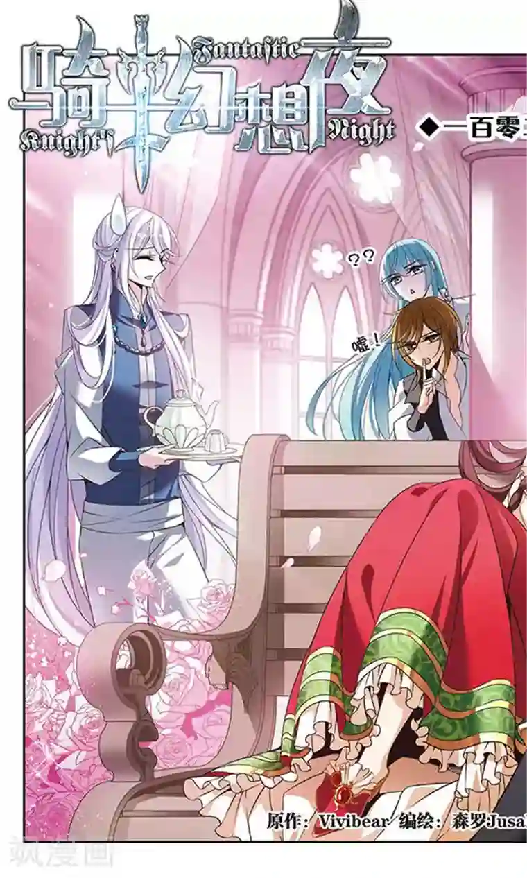 骑士幻想夜第102话 真情流露