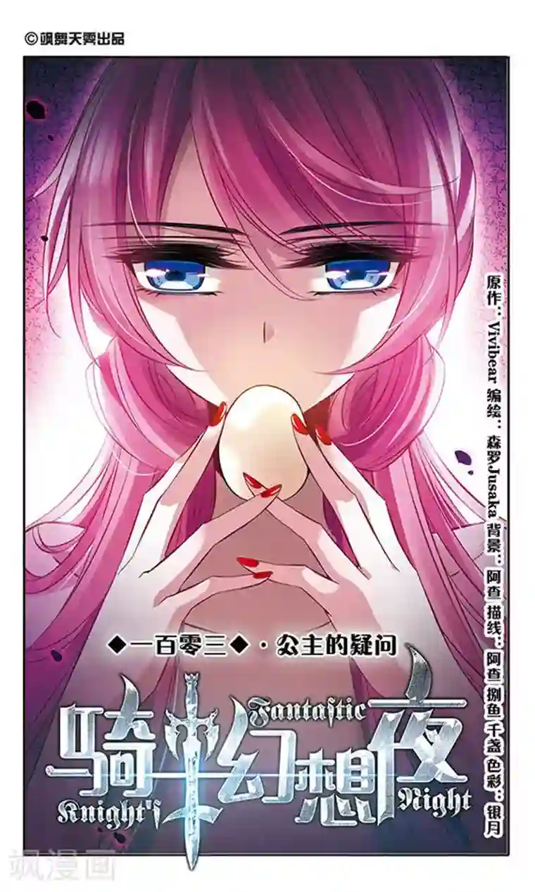 骑士幻想夜第103话 公主的疑问