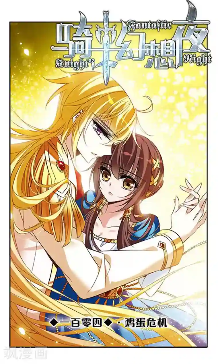 骑士幻想夜第104话 鸡蛋危机