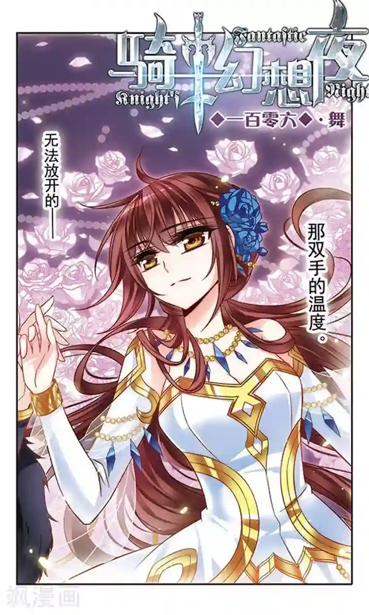 骑士幻想夜第106话 舞