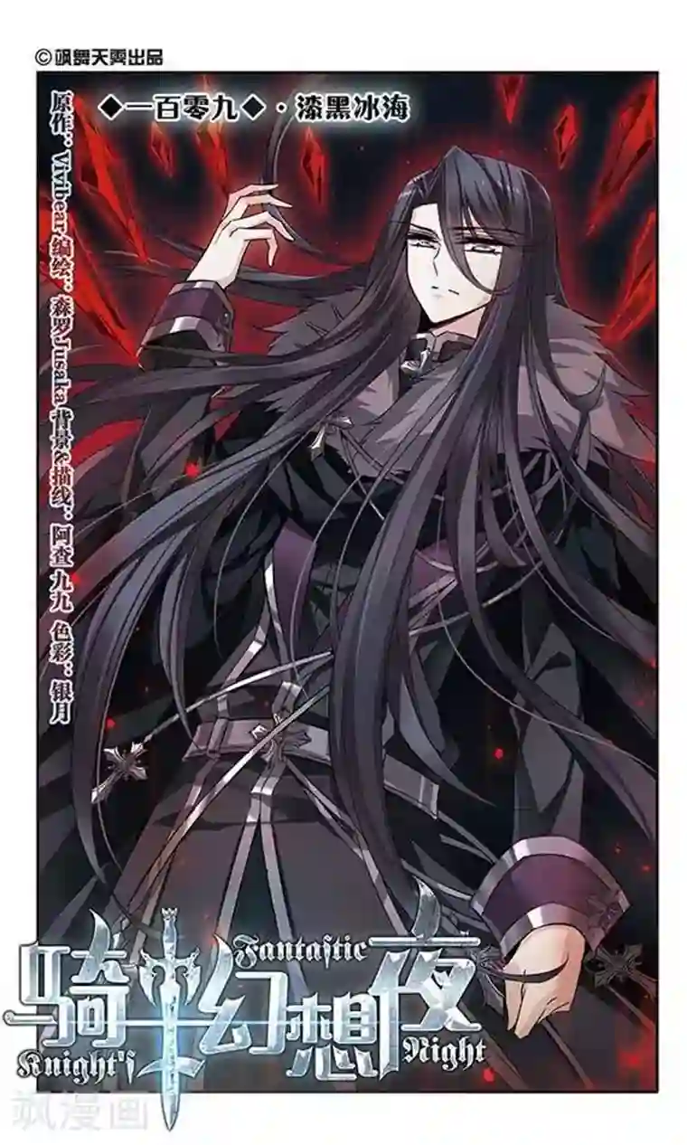 骑士幻想夜第109话 漆黑冰海