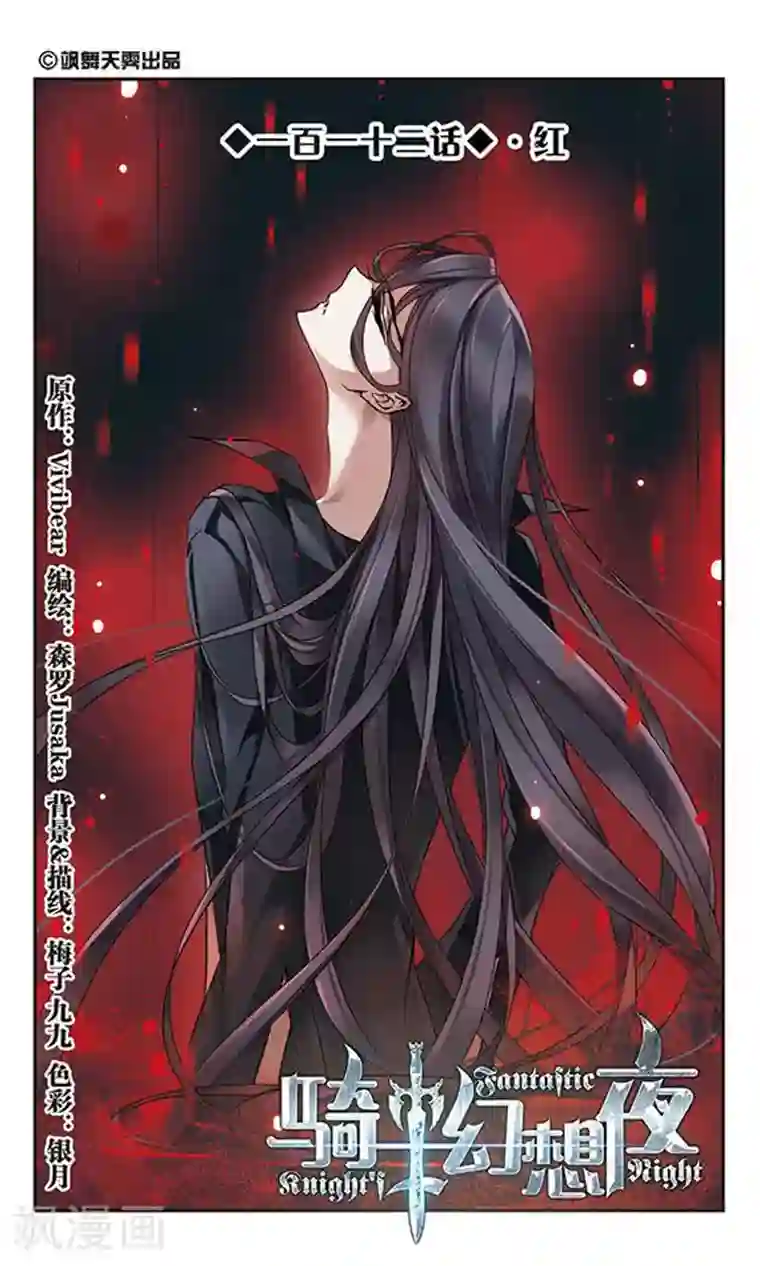 骑士幻想夜第112话 红