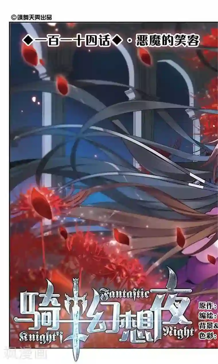 骑士幻想夜第114话 恶魔的笑容