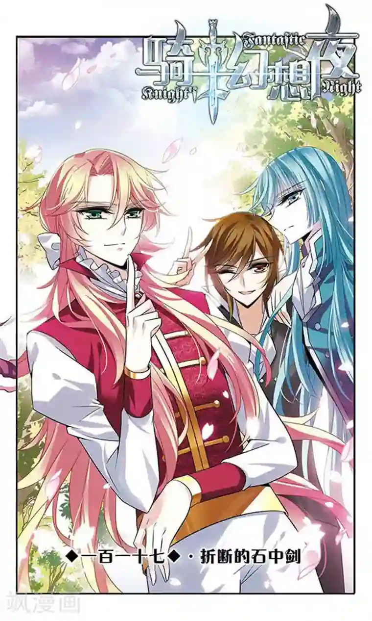 骑士幻想夜第117话 折断的石中剑