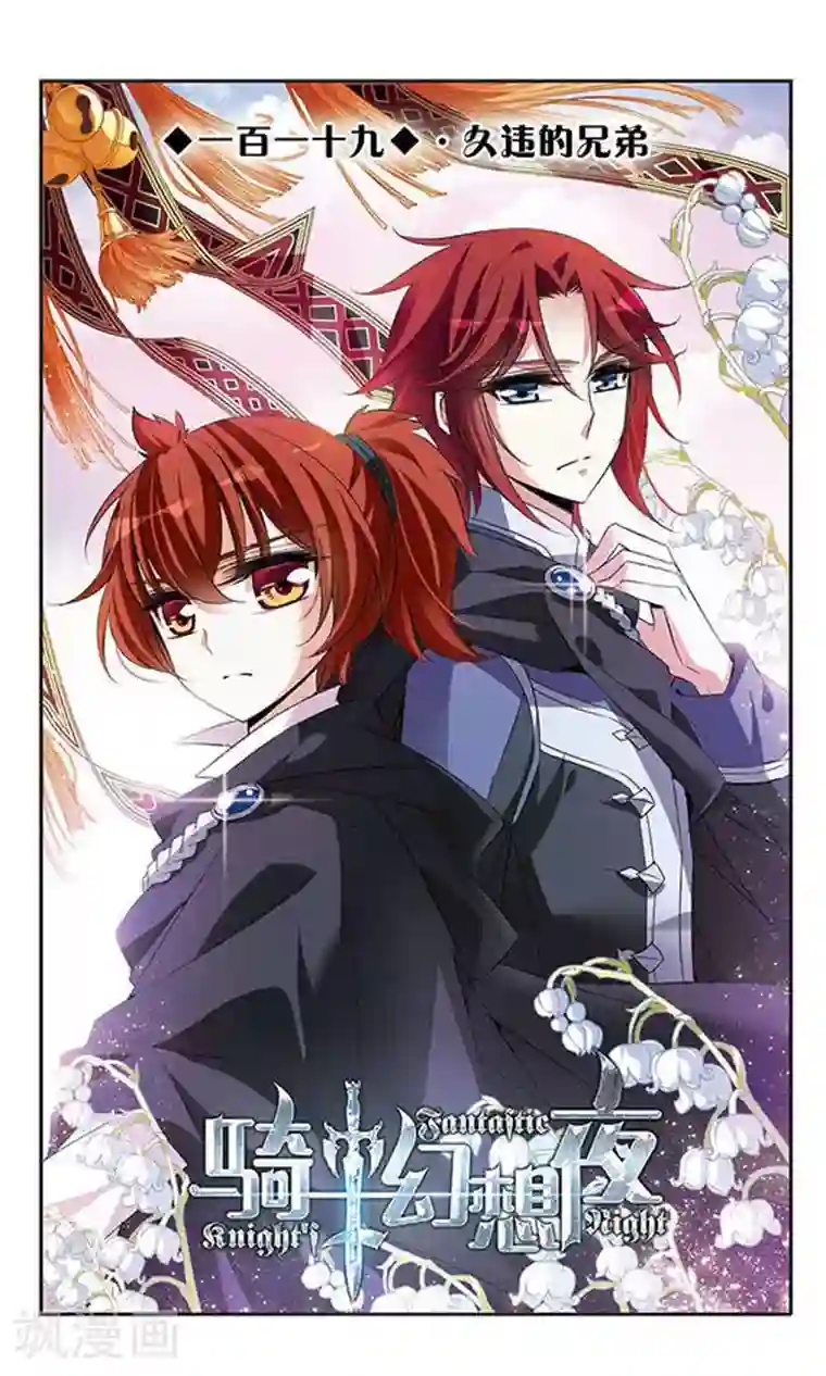 骑士幻想夜第119话 久违的兄弟