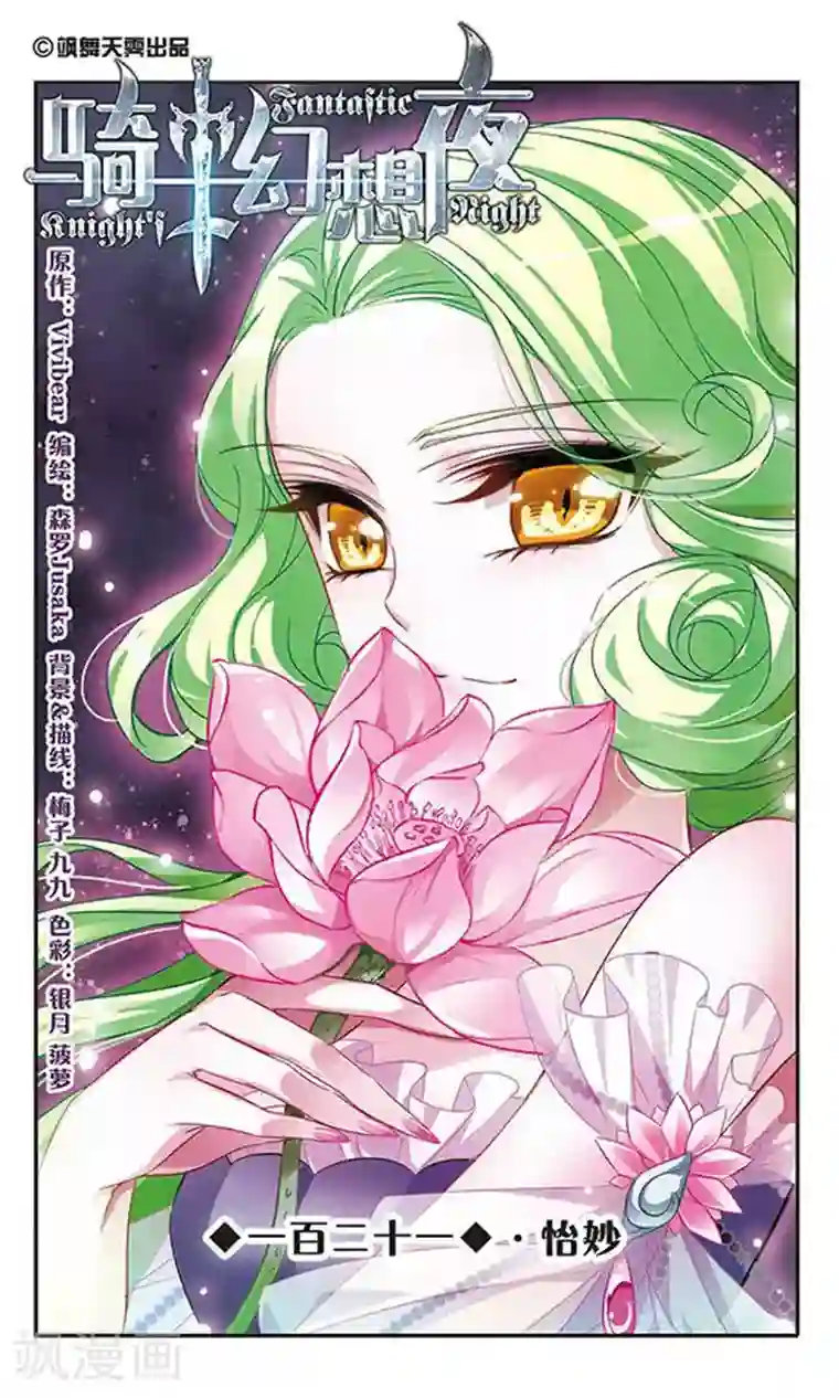 骑士幻想夜第121话 怡妙