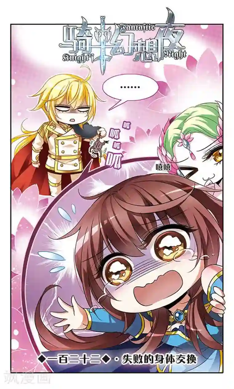 骑士幻想夜第122话 失败的身体交换