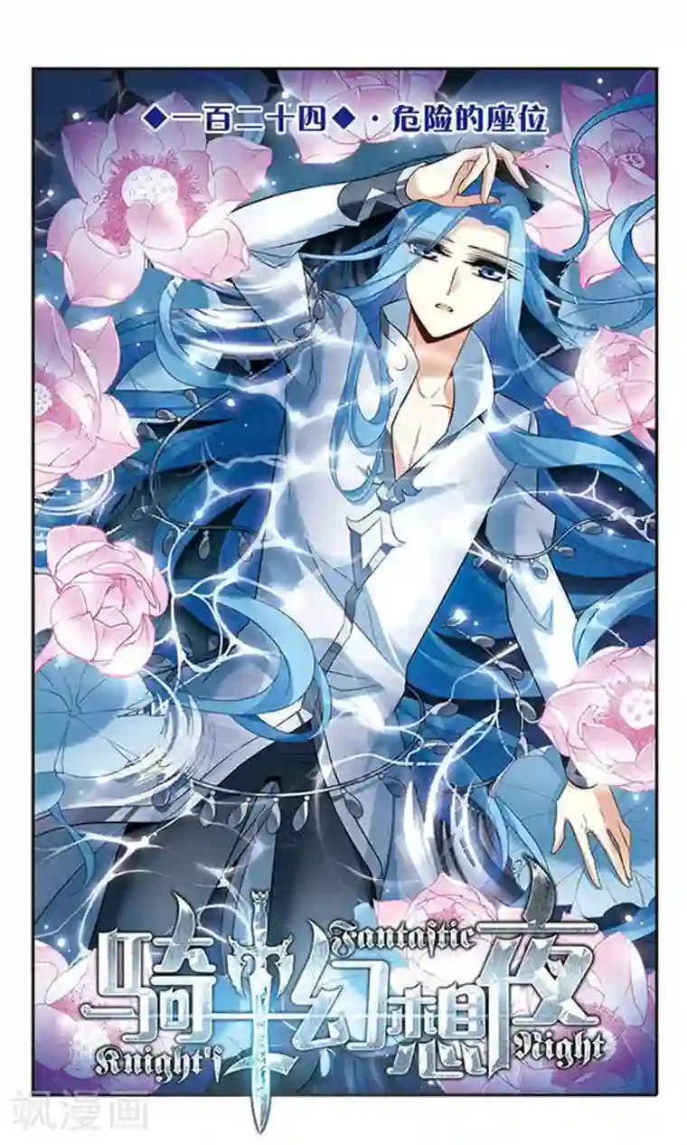 骑士幻想夜第124话 危险的座位