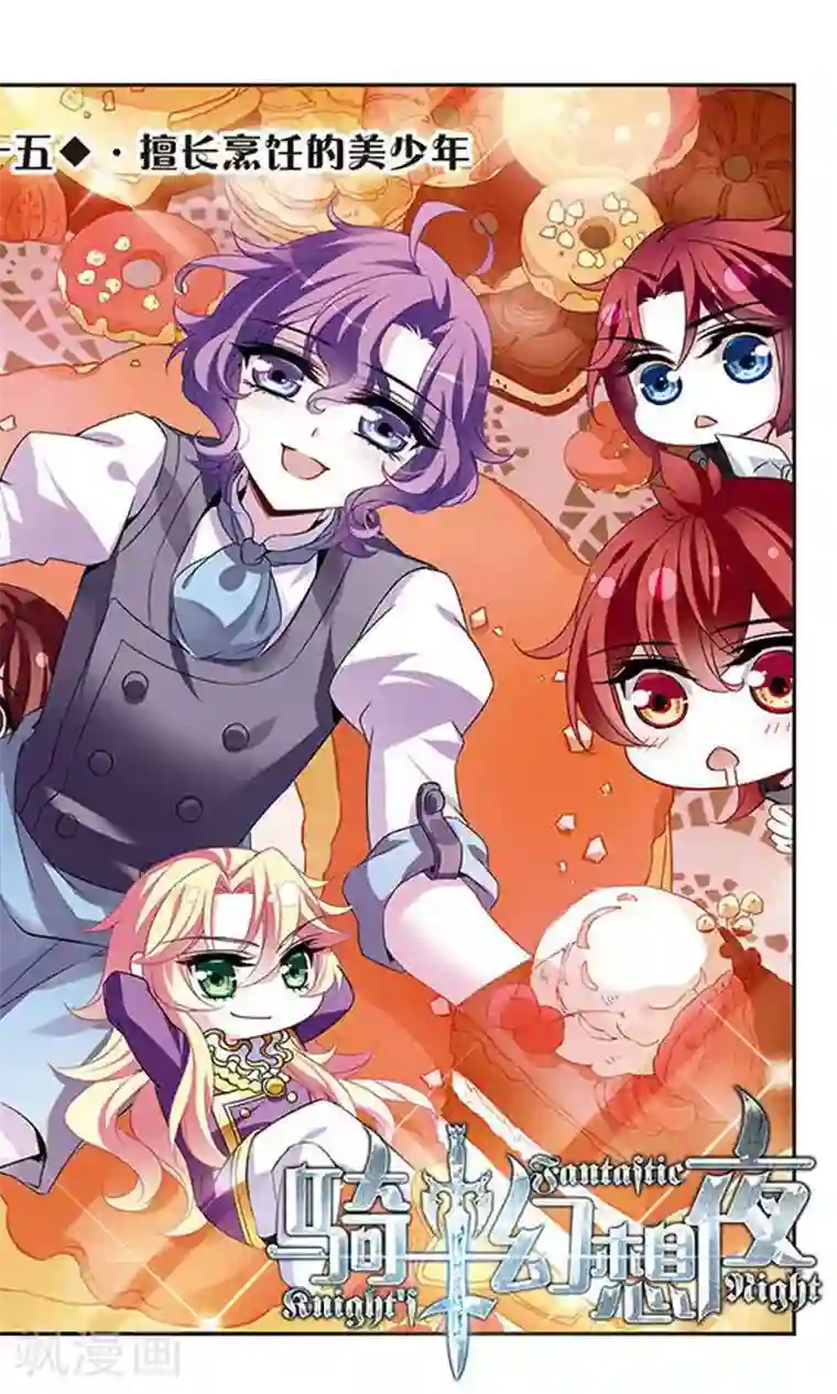 骑士幻想夜第125话 擅长烹饪的美少年