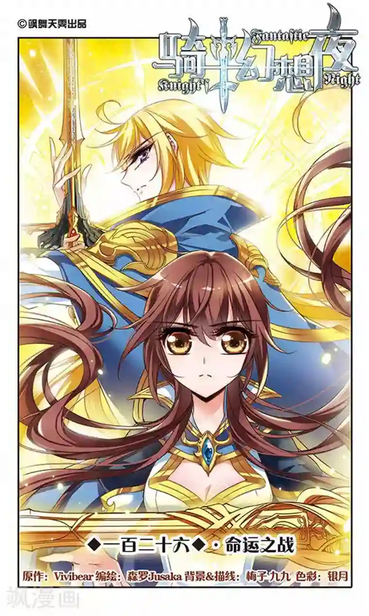 骑士幻想夜第126话 命运之战