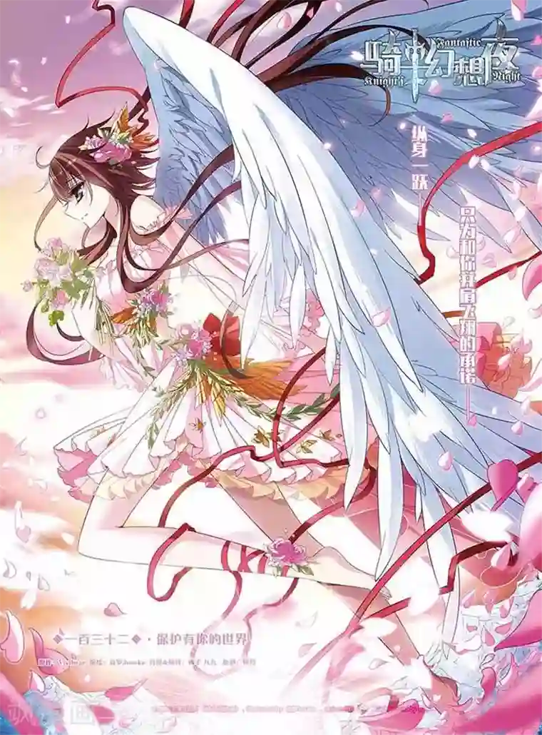 骑士幻想夜第132话 保护有你的世界