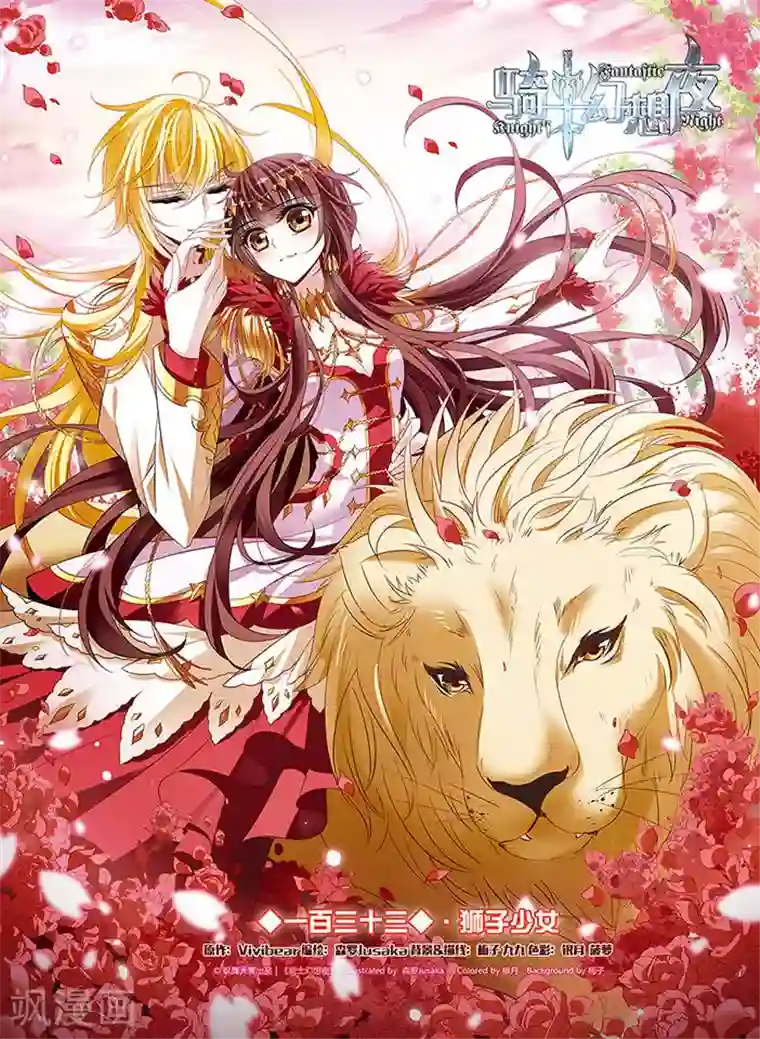 骑士幻想夜第133话 狮子少女