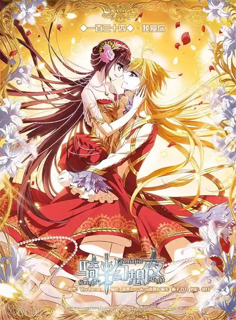 骑士幻想夜第134话 我爱你