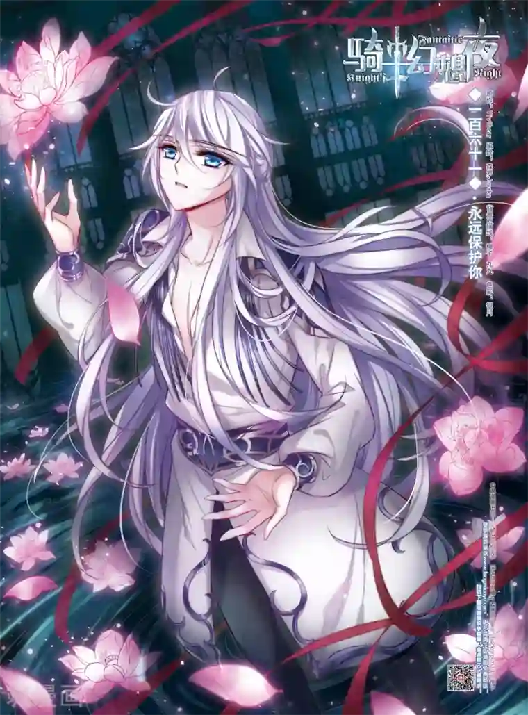 骑士幻想夜第161话 永远保护你