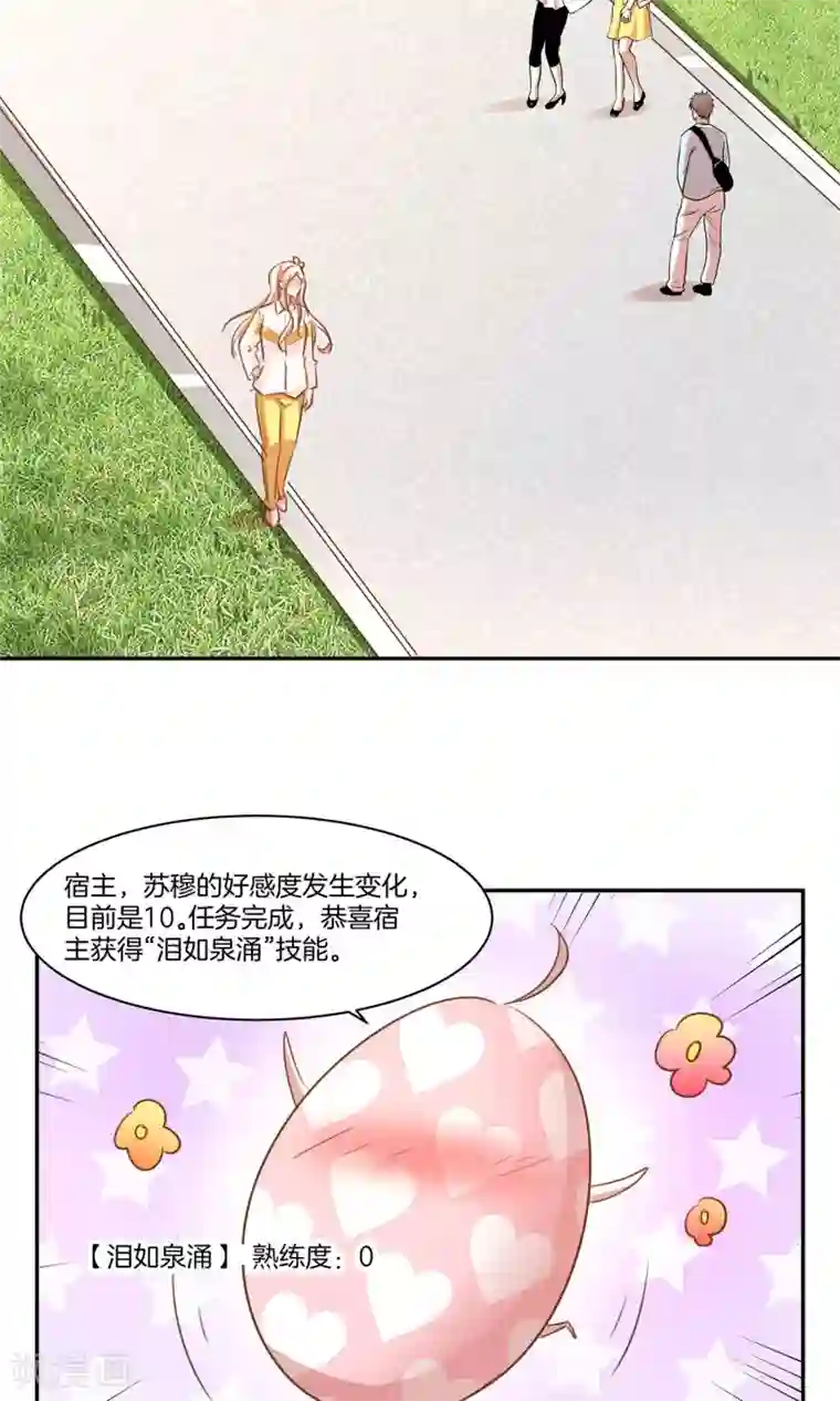 男神恋爱系统第7话 泪如泉涌技能