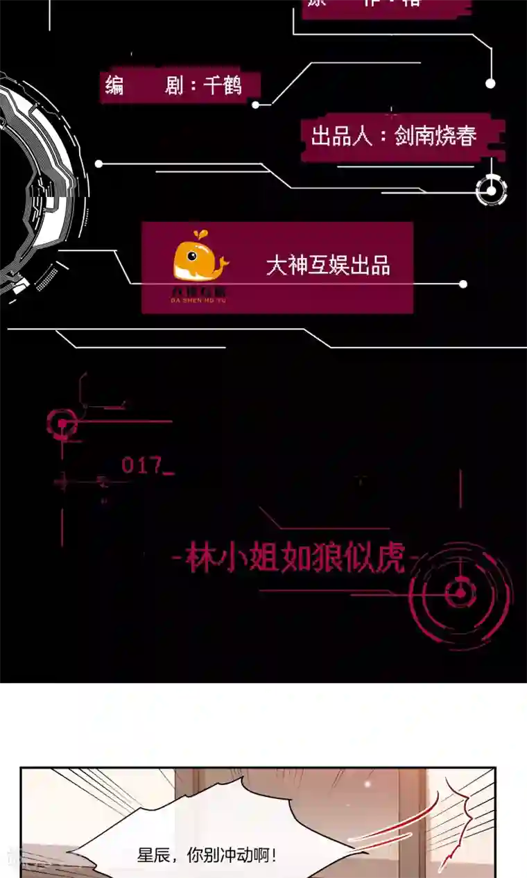 男神恋爱系统第17话 林小姐如狼似虎