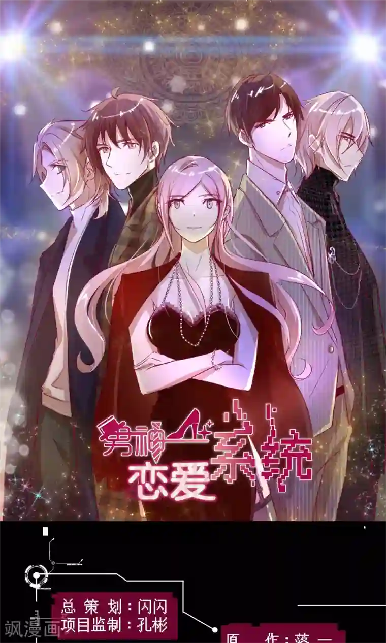 男神恋爱系统第24话 糟糕，是心动的感觉