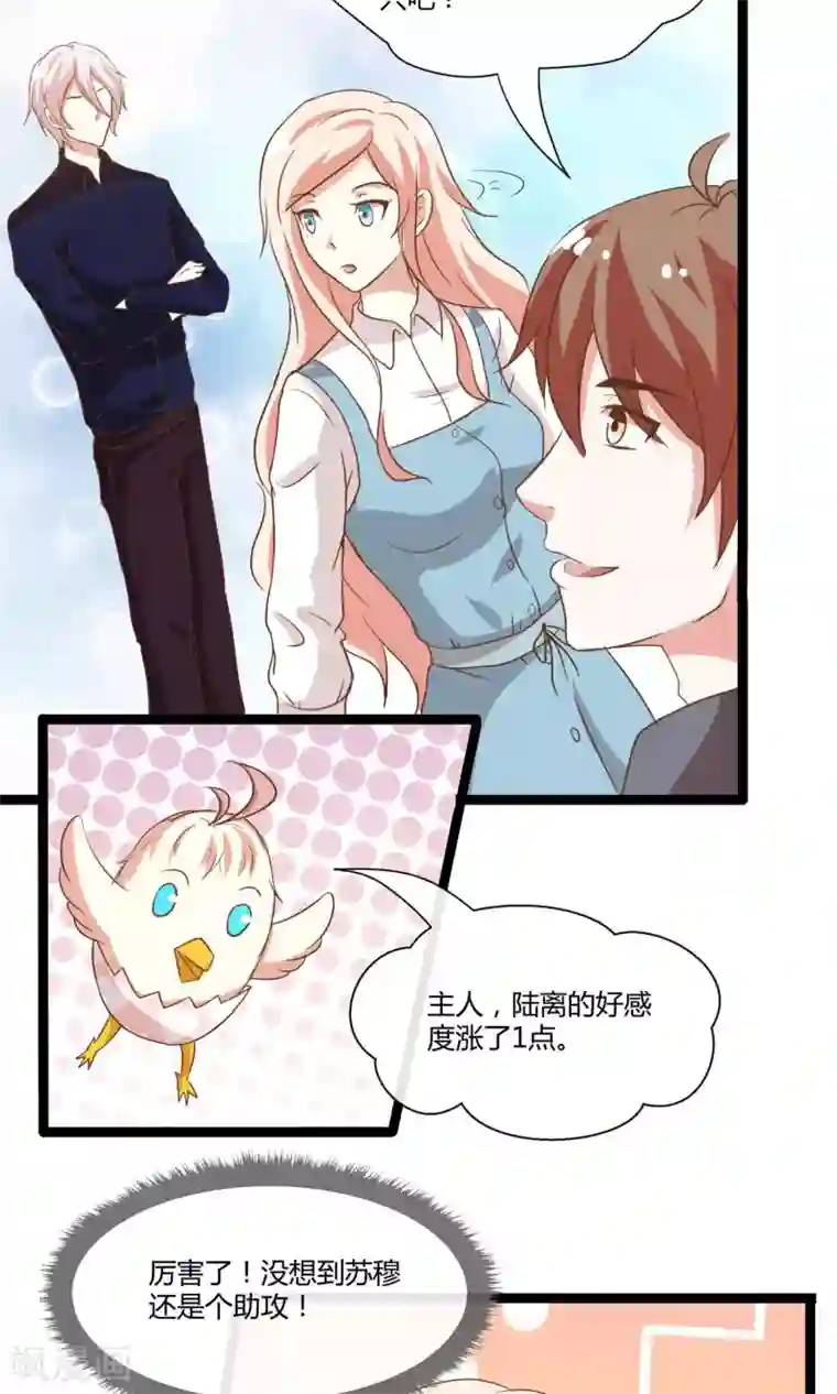 男神恋爱系统第24话 糟糕，是心动的感觉