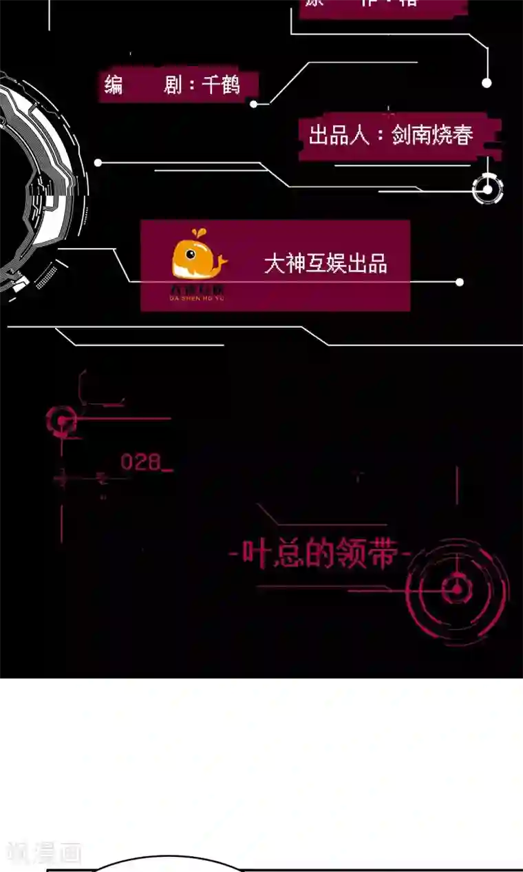 男神恋爱系统第28话 叶总的领带