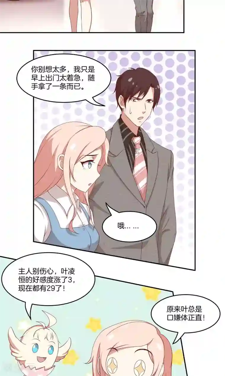 男神恋爱系统第28话 叶总的领带