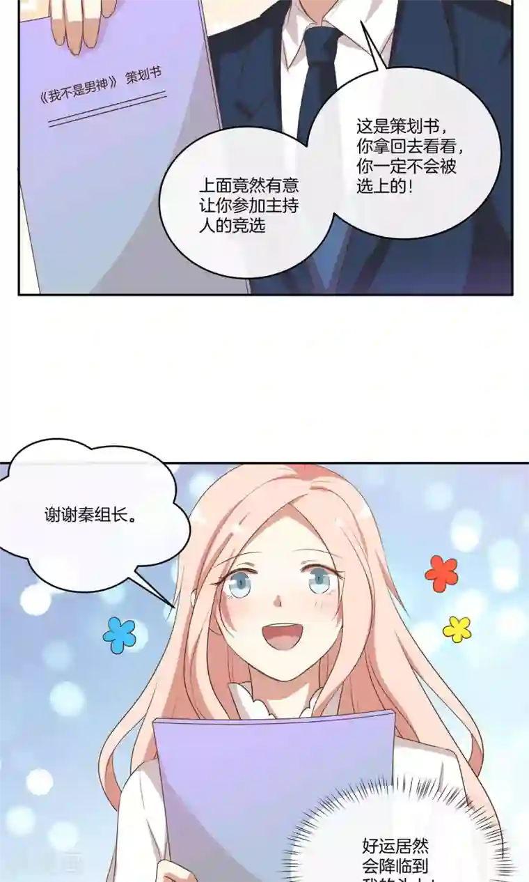 男神恋爱系统第29话 人气值暴击