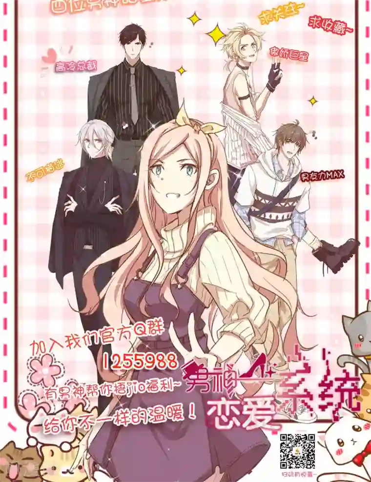 男神恋爱系统第29话 人气值暴击