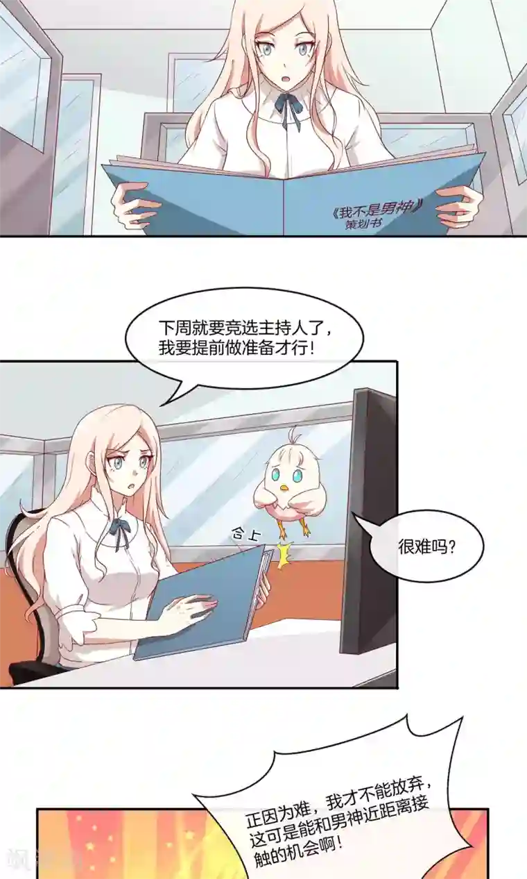 男神恋爱系统第30话 新节目《我不是男神》