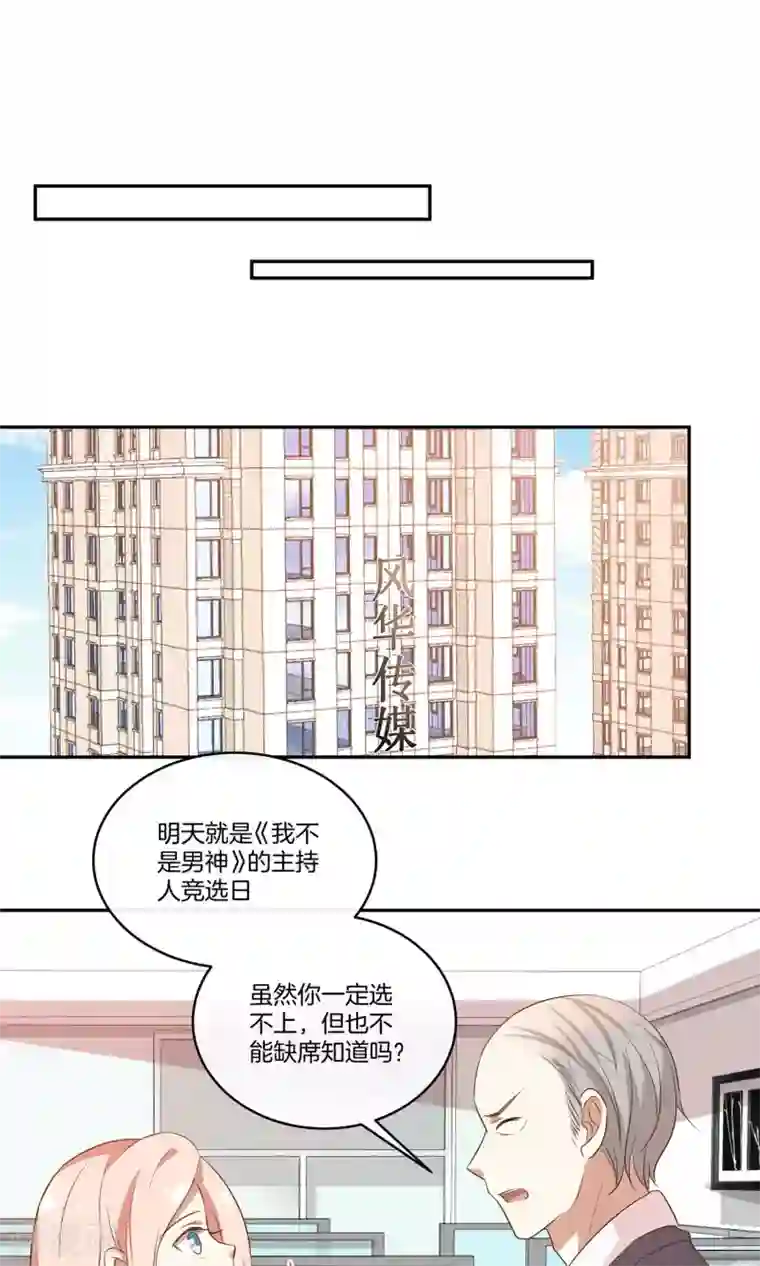 男神恋爱系统第33话 主持人竞选