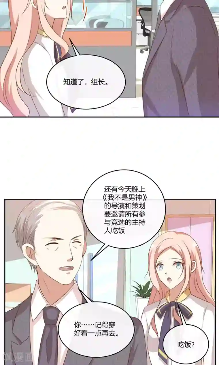 男神恋爱系统第33话 主持人竞选