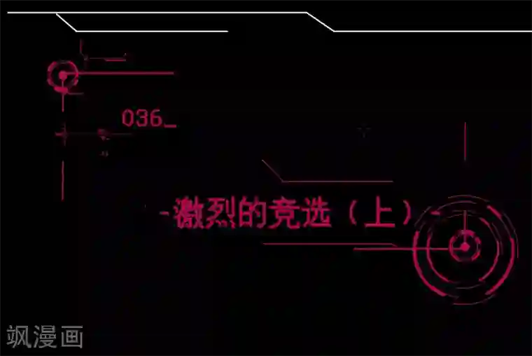 男神恋爱系统第36话 激烈的竞选1