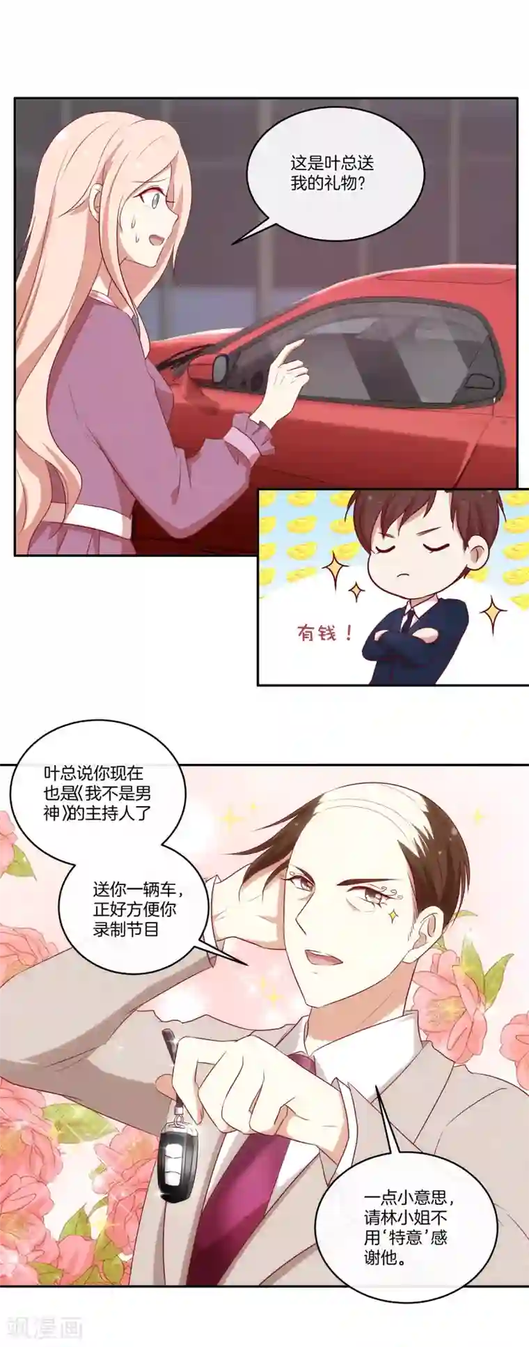 男神恋爱系统第38话 叶总的豪车