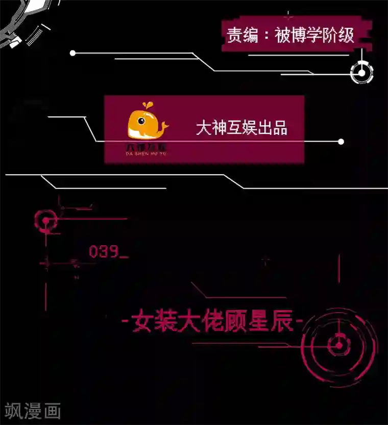 男神恋爱系统第39话 女装大佬顾星辰