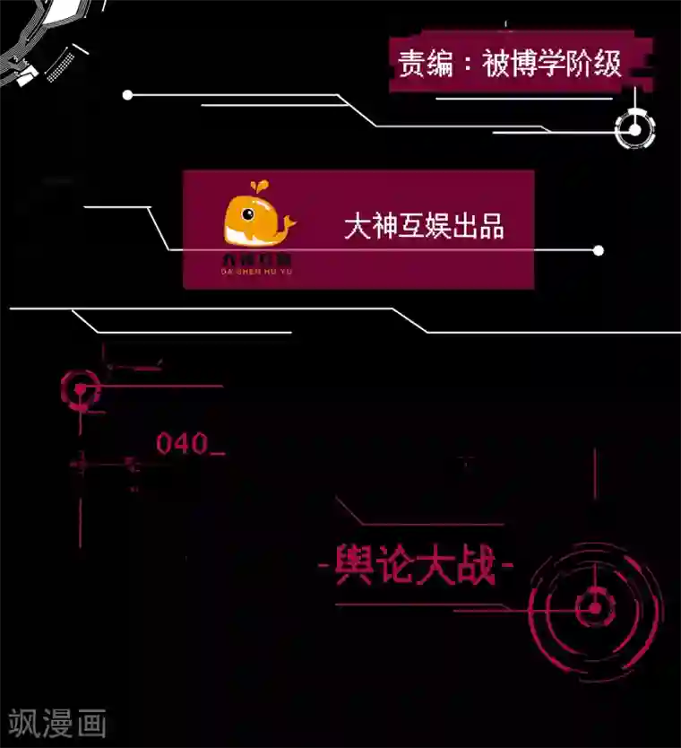 男神恋爱系统第40话 舆论大战