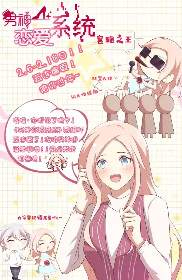 男神恋爱系统第40话 舆论大战