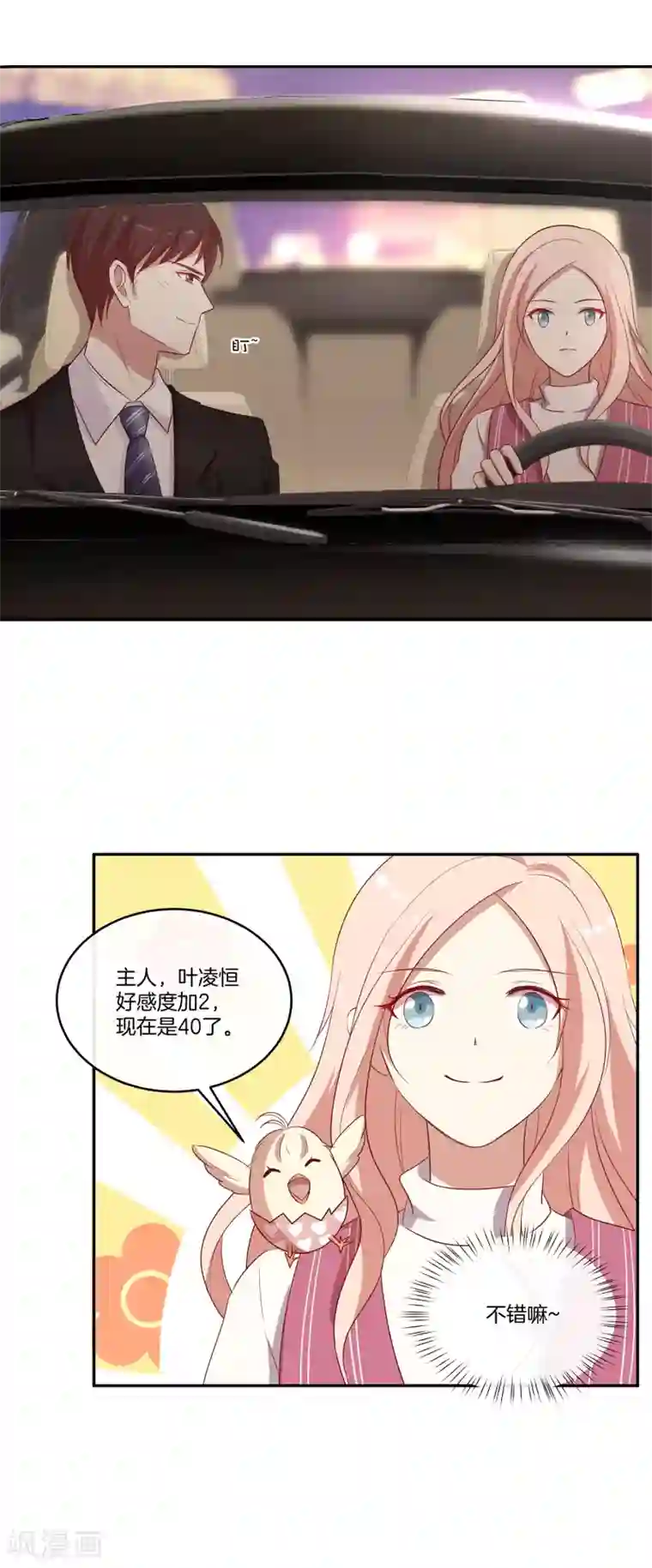 男神恋爱系统第41话 傲娇的叶总