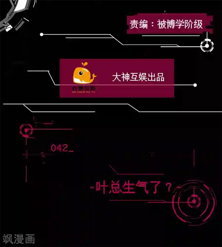 男神恋爱系统第42话 叶总生气了？
