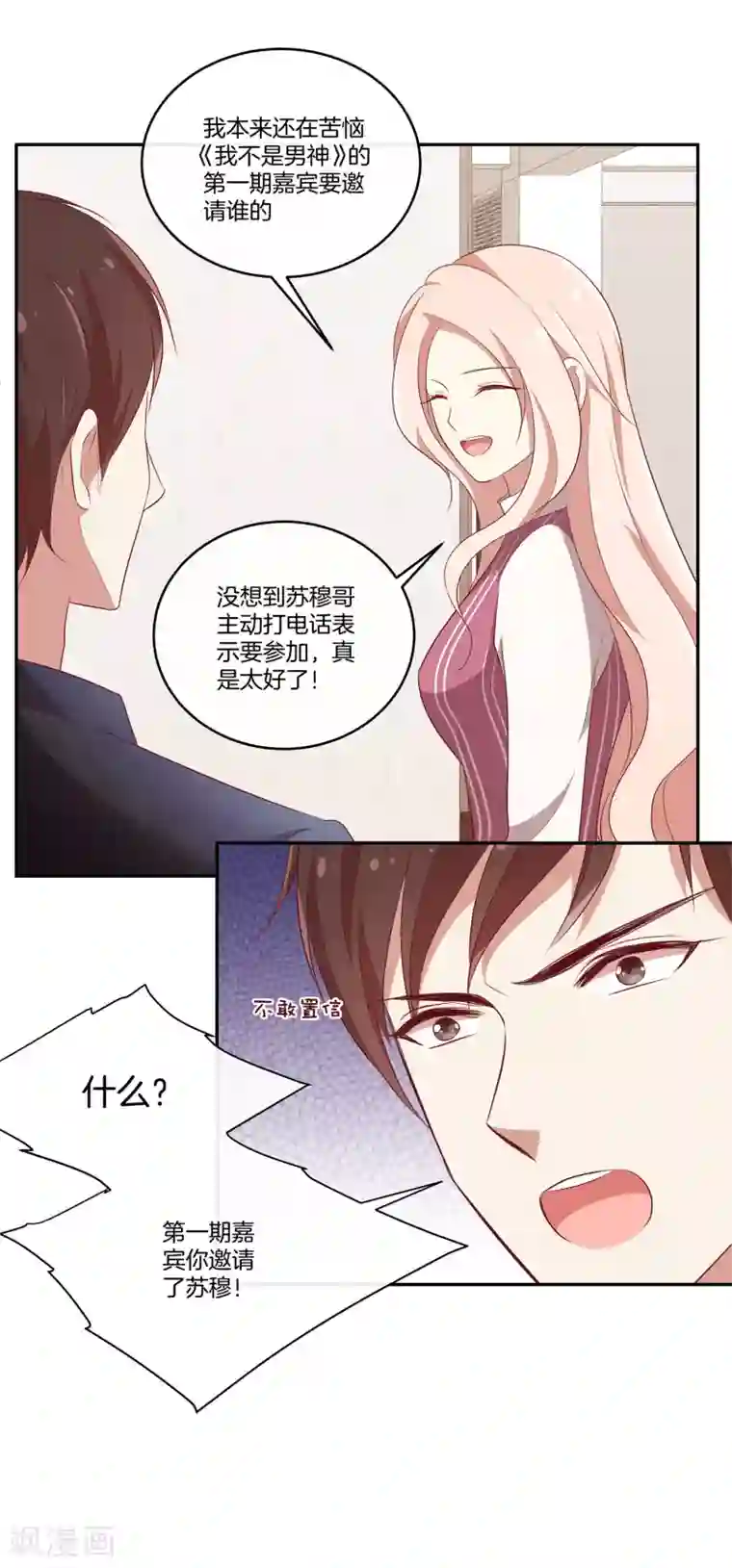 男神恋爱系统第42话 叶总生气了？