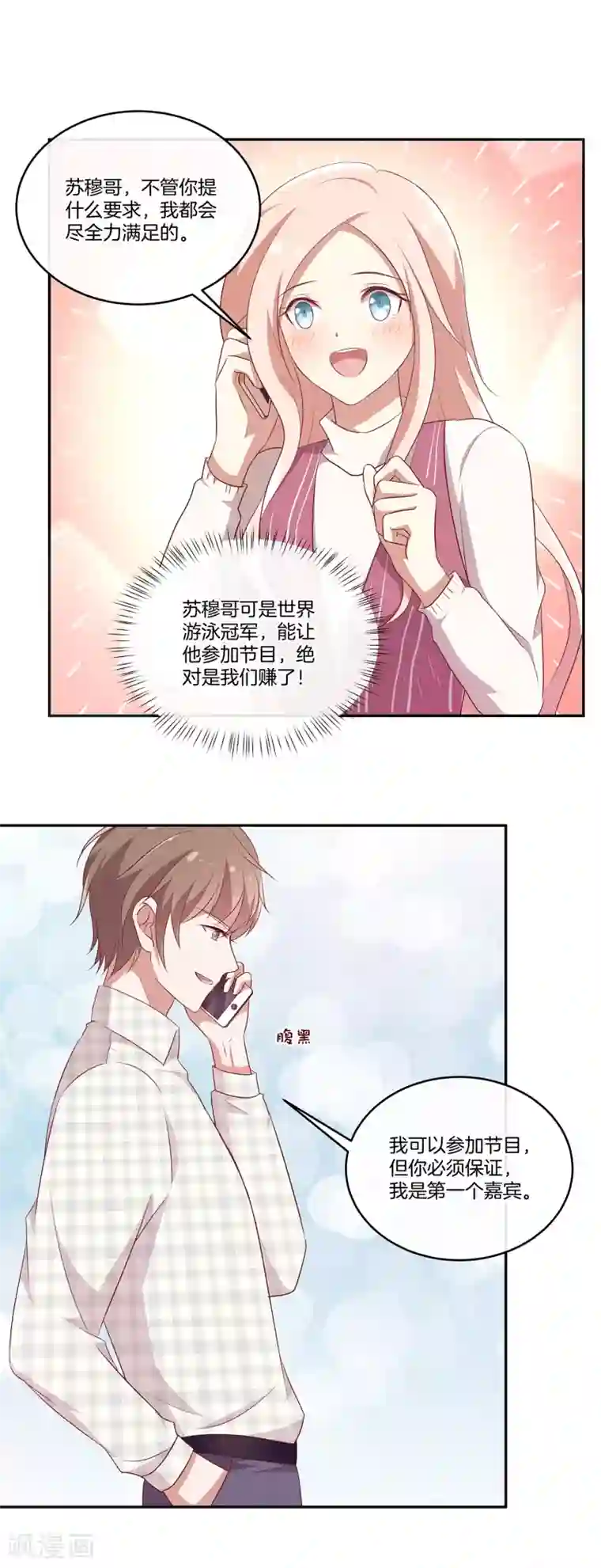 男神恋爱系统第42话 叶总生气了？